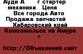 Ауди А4 1995г стартер 1,6adp механика › Цена ­ 2 500 - Все города Авто » Продажа запчастей   . Хабаровский край,Комсомольск-на-Амуре г.